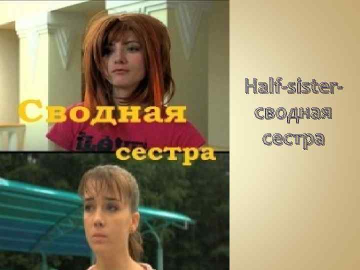 Half-sisterсводная сестра 