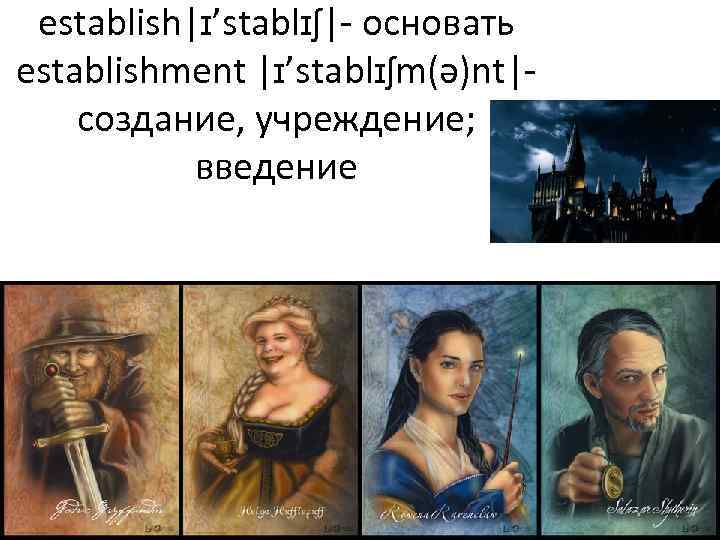 establish|ɪ’stablɪʃ|- основать establishment |ɪ’stablɪʃm(ə)nt|- создание, учреждение; введение 