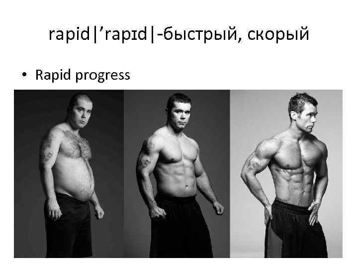  rapid|’rapɪd|-быстрый, скорый • Rapid progress 