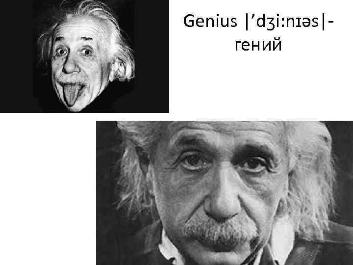 Genius |’dʒi: nɪəs|- гений 