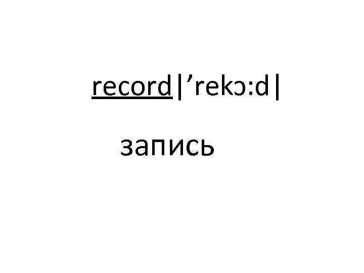 record|’rekɔ: d| запись 