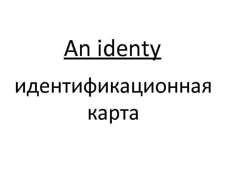 An identy идентификационная карта 