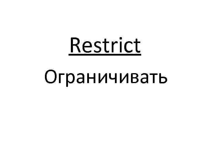 Restrict Ограничивать 