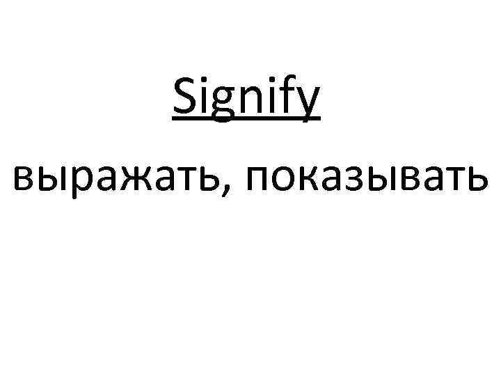 Signify выражать, показывать 
