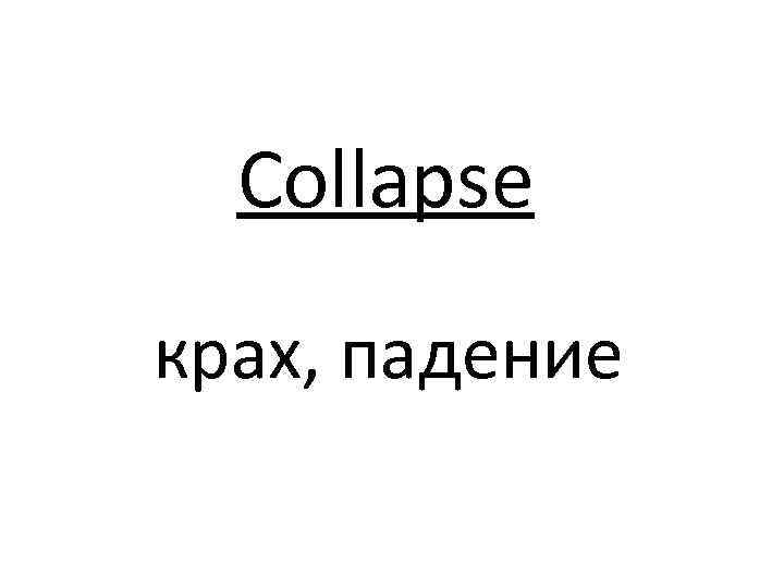 Collapse крах, падение 