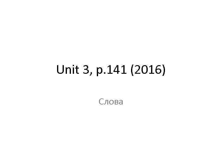 Unit 3, p. 141 (2016) Слова 