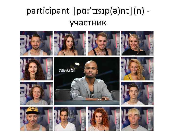 participant |pɑ: ’tɪsɪp(ə)nt|(n) -   участник 