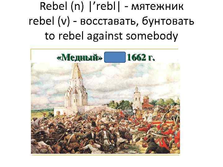 Rebel (n) |’rebl| - мятежник rebel (v) - восставать, бунтовать to rebel against somebody