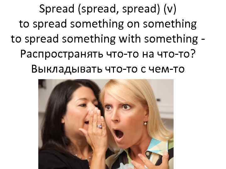 Spread (spread, spread) (v) to spread something on something to spread something with something