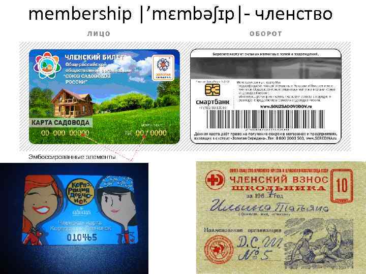 membership |’mɛmbəʃɪp|- членство 