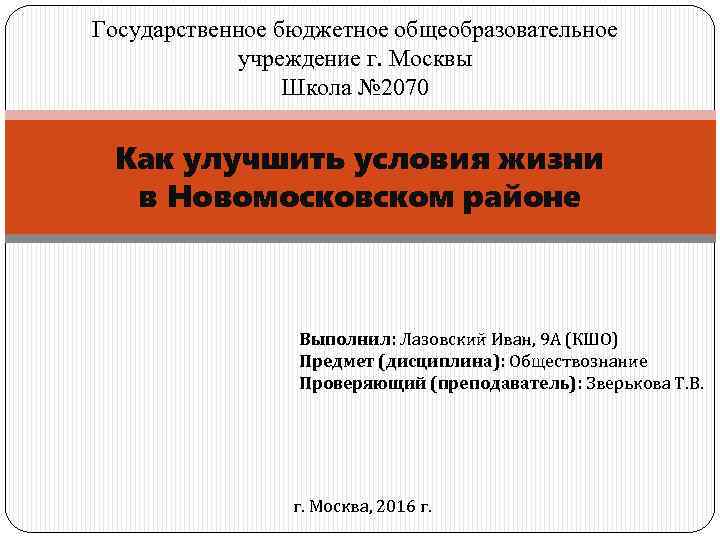 Государственное бюджетное общеобразовательное учреждение г. Москвы Школа № 2070 Как улучшить условия жизни в