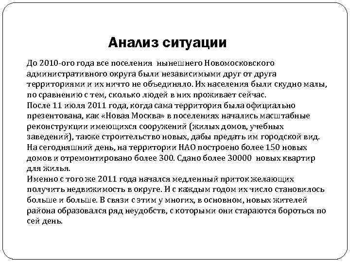 Анализ ситуации До 2010 -ого года все поселения нынешнего Новомосковского административного округа были независимыми