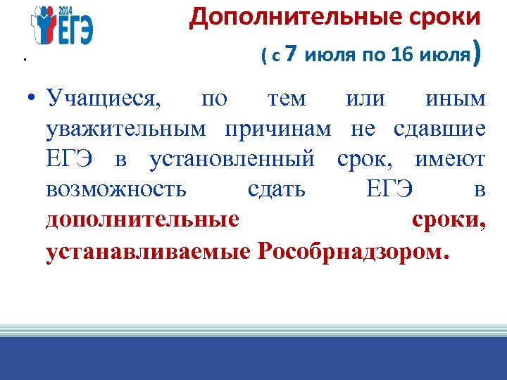 Дополнительные сроки. ( с 7 июля по 16 июля) • Учащиеся, по тем или