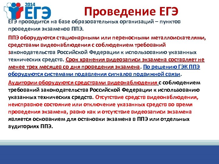 Проведение ЕГЭ проводится на базе образовательных организаций – пунктов проведения экзаменов ППЭ оборудуются стационарными