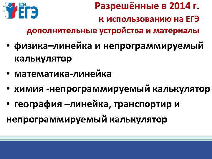 Разрешённые в 2014 г. к использованию на ЕГЭ дополнительные устройства и материалы • физика–линейка