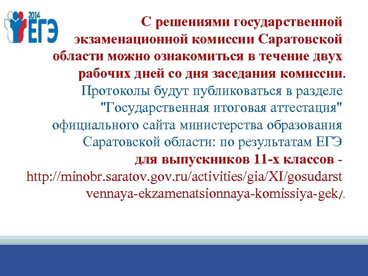 С решениями государственной экзаменационной комиссии Саратовской области можно ознакомиться в течение двух рабочих дней