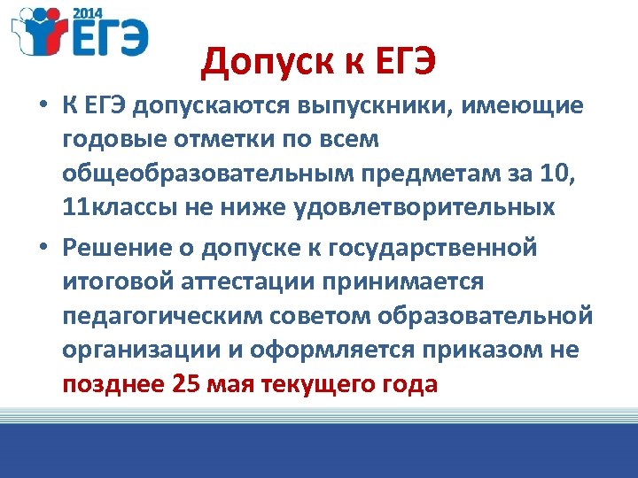 Допуск к ЕГЭ • К ЕГЭ допускаются выпускники, имеющие годовые отметки по всем общеобразовательным