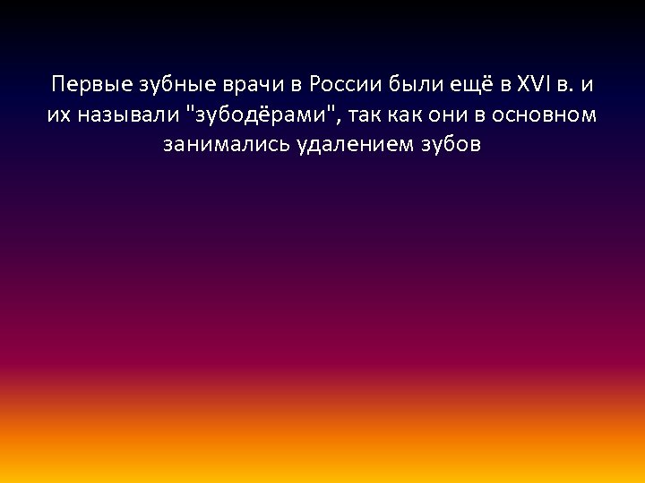 Первые зубные врачи в России были ещё в XVI в. и их называли 