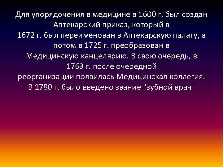 Для упорядочения в медицине в 1600 г. был создан Аптекарский приказ, который в 1672