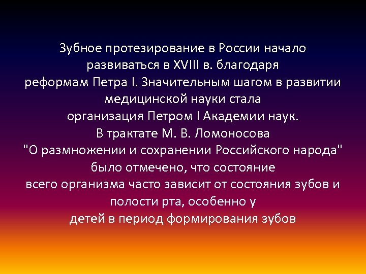 Зубное протезирование в России начало развиваться в XVIII в. благодаря реформам Петра I. Значительным