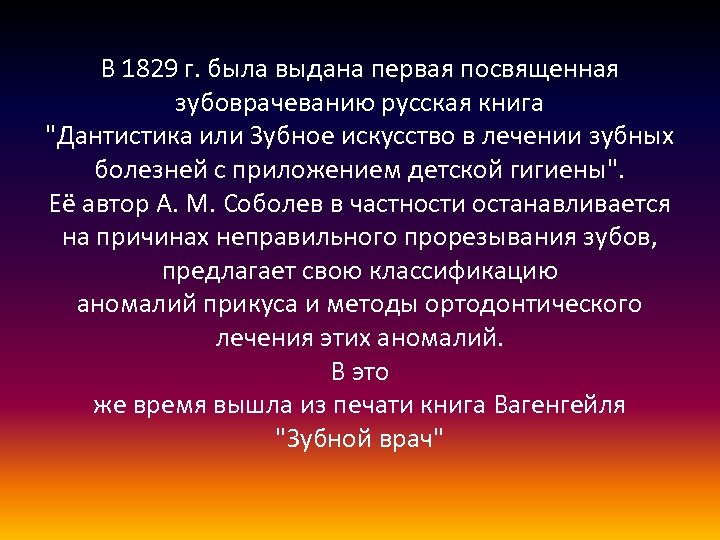 В 1829 г. была выдана первая посвященная зубоврачеванию русская книга 