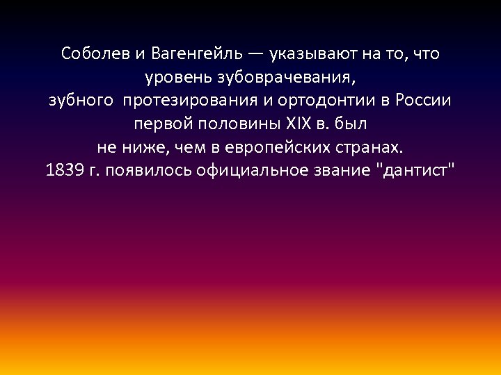 Соболев и Вагенгейль — указывают на то, что уровень зубоврачевания, зубного протезирования и ортодонтии
