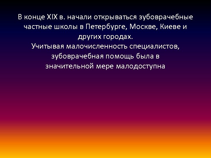 В конце XIX в. начали открываться зубоврачебные частные школы в Петербурге, Москве, Киеве и