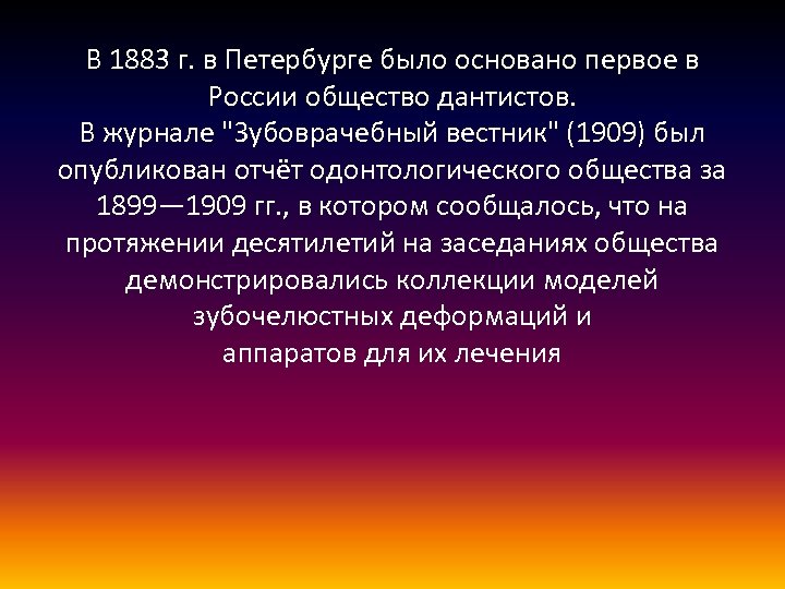 В 1883 г. в Петербурге было основано первое в России общество дантистов. В журнале
