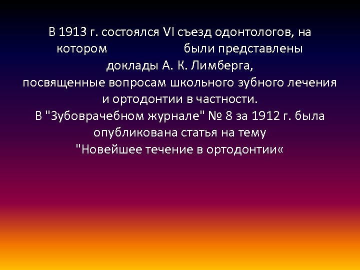 В 1913 г. состоялся VI съезд одонтологов, на котором были представлены доклады А. К.