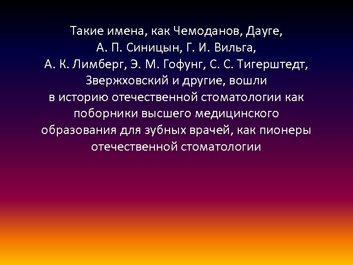 Такие имена, как Чемоданов, Дауге, А. П. Синицын, Г. И. Вильга, А. К. Лимберг,
