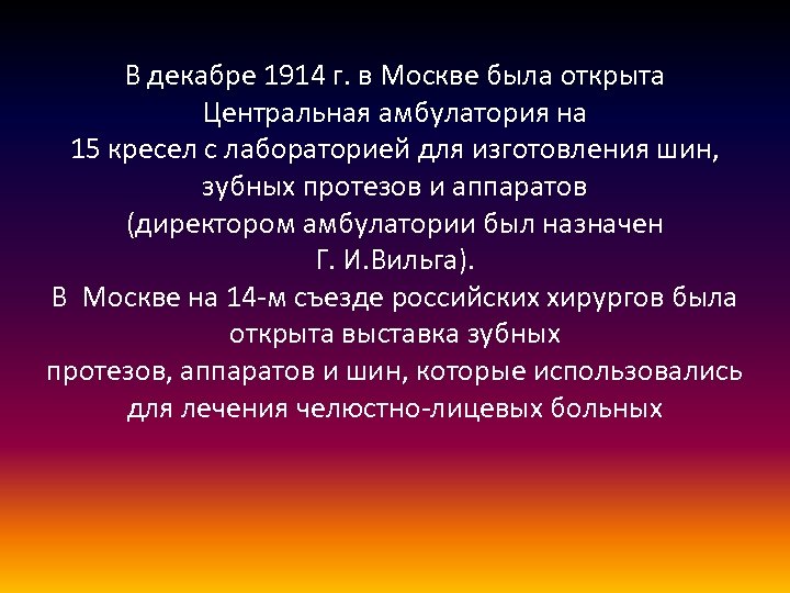 В декабре 1914 г. в Москве была открыта Центральная амбулатория на 15 кресел с