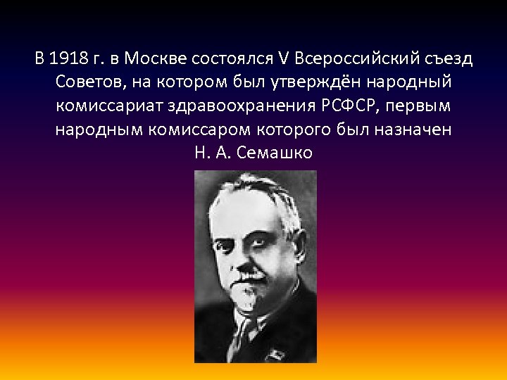 В 1918 г. в Москве состоялся V Всероссийский съезд Советов, на котором был утверждён