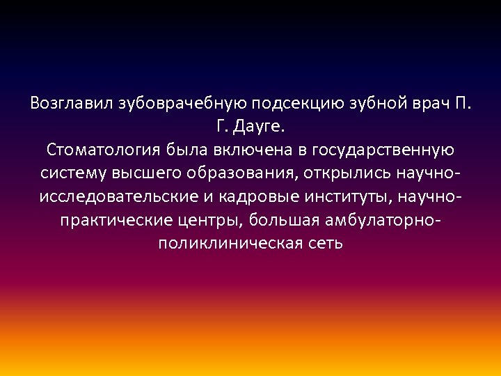 Возглавил зубоврачебную подсекцию зубной врач П. Г. Дауге. Стоматология была включена в государственную систему