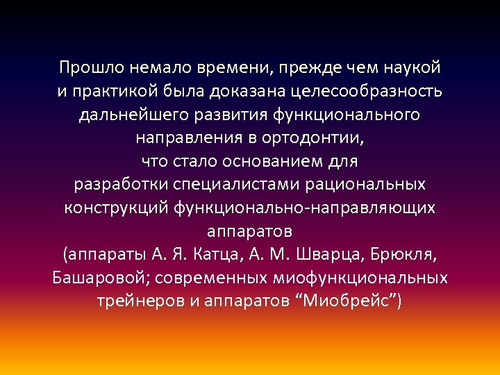 Прошло немало времени, прежде чем наукой и практикой была доказана целесообразность дальнейшего развития функционального