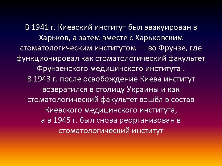 В 1941 г. Киевский институт был эвакуирован в Харьков, а затем вместе с Харьковским