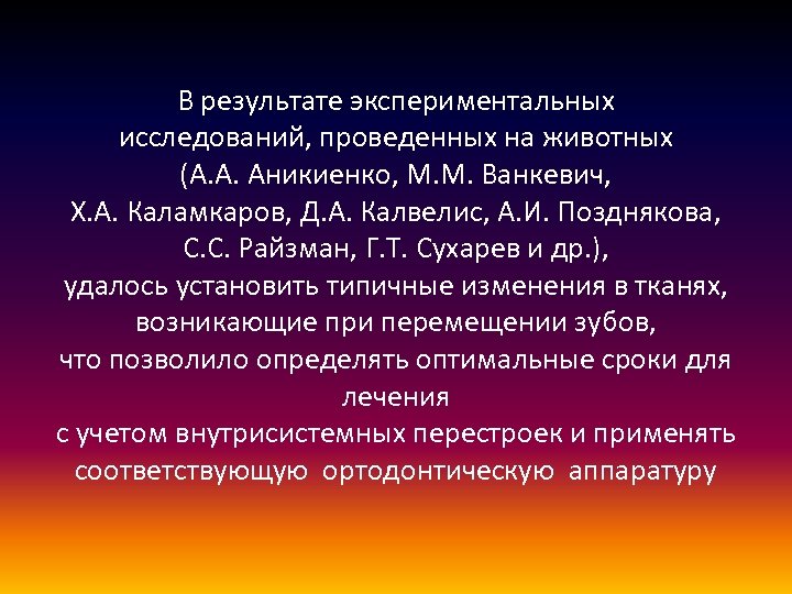 В результате экспериментальных исследований, проведенных на животных (А. А. Аникиенко, М. М. Ванкевич, Х.