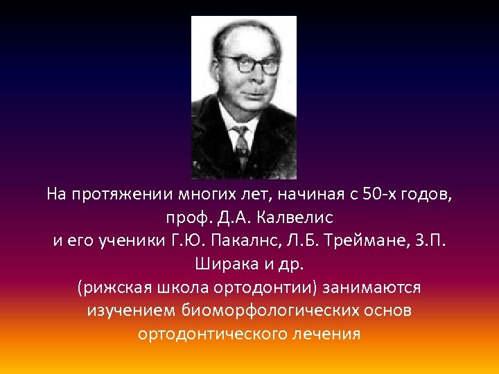 На протяжении многих лет, начиная с 50 -х годов, проф. Д. А. Калвелис и