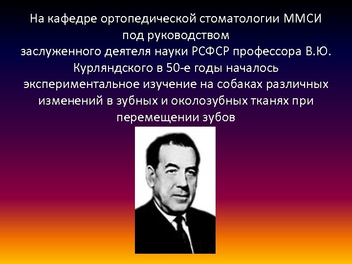 На кафедре ортопедической стоматологии ММСИ под руководством заслуженного деятеля науки РСФСР профессора В. Ю.