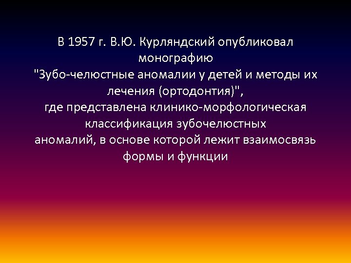 В 1957 г. В. Ю. Курляндский опубликовал монографию 
