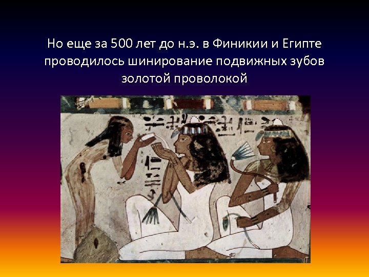 Но еще за 500 лет до н. э. в Финикии и Египте проводилось шинирование