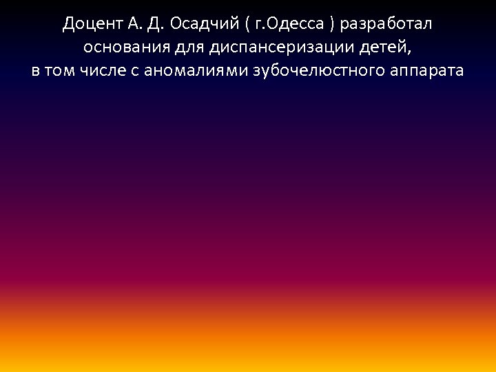 Доцент А. Д. Осадчий ( г. Одесса ) разработал основания для диспансеризации детей, в
