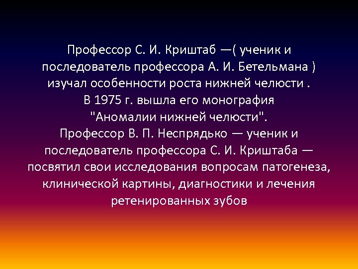 Профессор С. И. Криштаб —( ученик и последователь профессора А. И. Бетельмана ) изучал