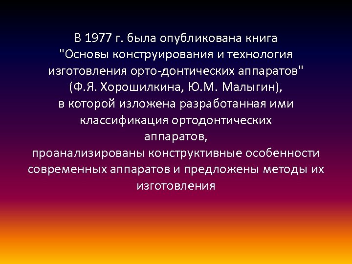 В 1977 г. была опубликована книга 