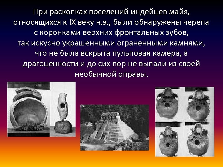 При раскопках поселений индейцев майя, относящихся к IX веку н. э. , были обнаружены