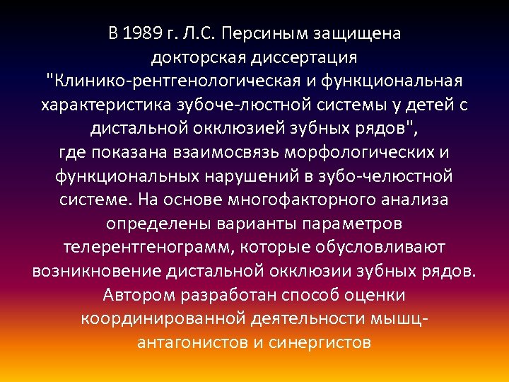 В 1989 г. Л. С. Персиным защищена докторская диссертация 