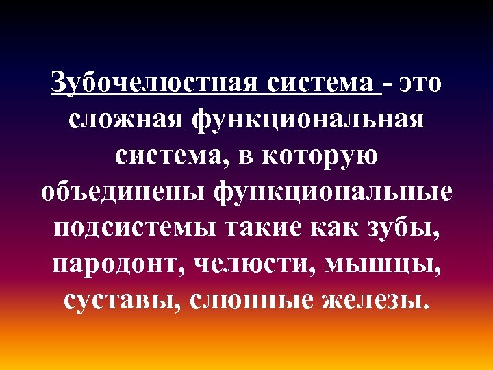 Зубочелюстная система - это сложная функциональная система, в которую объединены функциональные подсистемы такие как