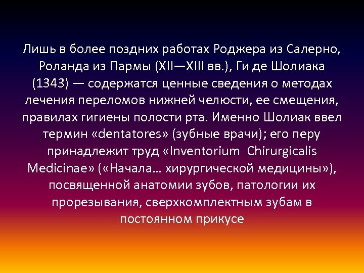 Лишь в более поздних работах Роджера из Салерно, Роланда из Пармы (XII—XIII вв. ),