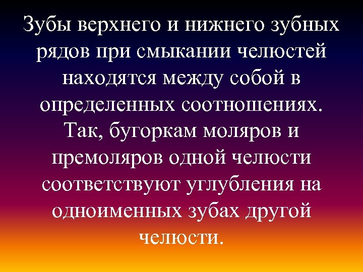 Зубы верхнего и нижнего зубных рядов при смыкании челюстей находятся между собой в определенных