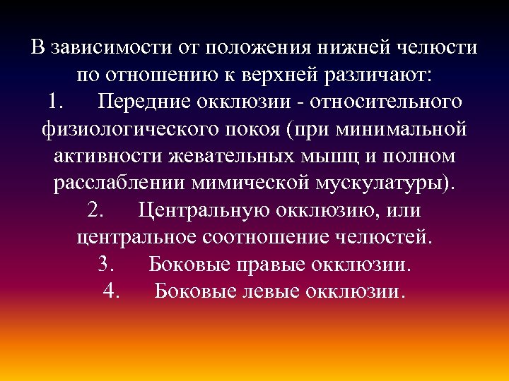 В зависимости от положения нижней челюсти по отношению к верхней различают: 1. Передние окклюзии