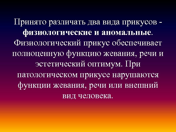 Принято различать два вида прикусов - физиологические и аномальные. Физиологический прикус обеспечивает полноценную функцию